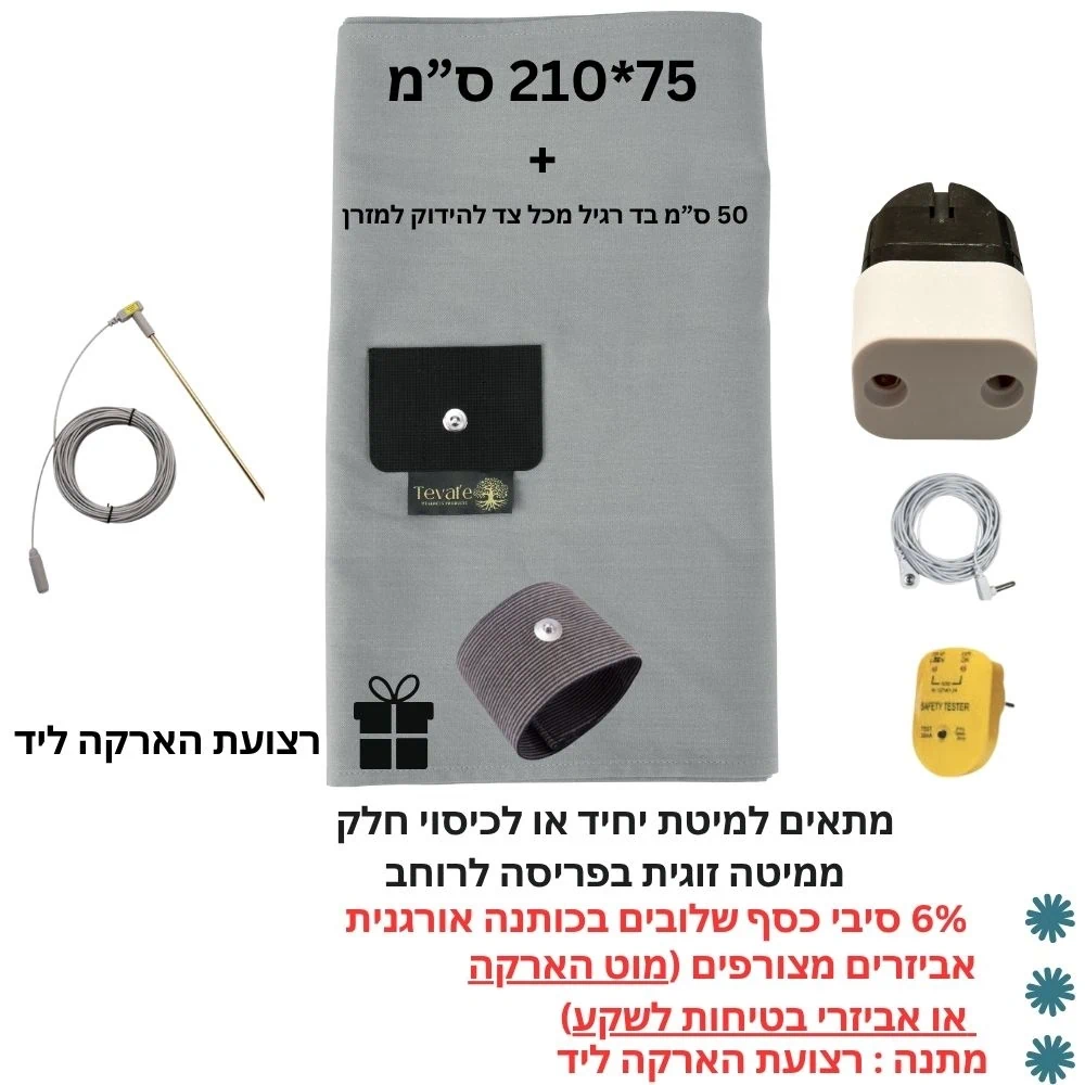 סדין הארקה יחיד 6% סיבי כסף — ערכת חיבור מלאה