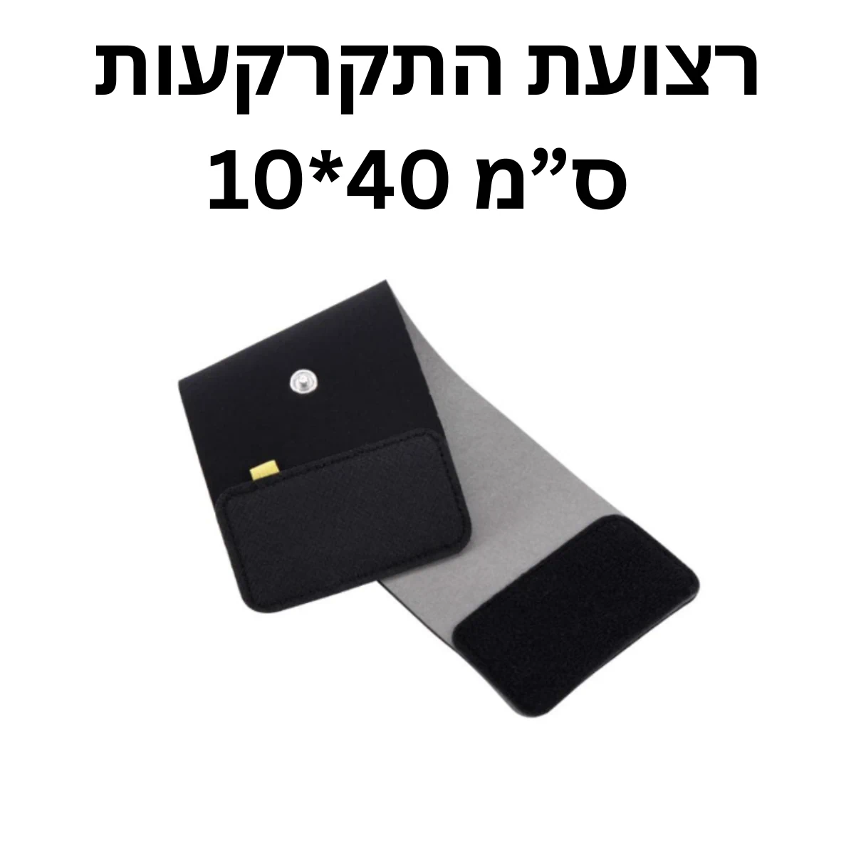 רצועת הארקה לרגל במתנה