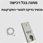 ערכת סדין הארקה ליחיד Teval'e — מבוסס סיבי פלדה+ ערכת חיבור 9