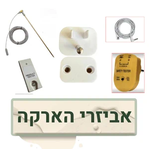 אביזרי התקרקעות