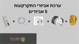ערכת אביזרי גראונדינג — ערכה מלאה הכוללת את כל אביזרי החיבור