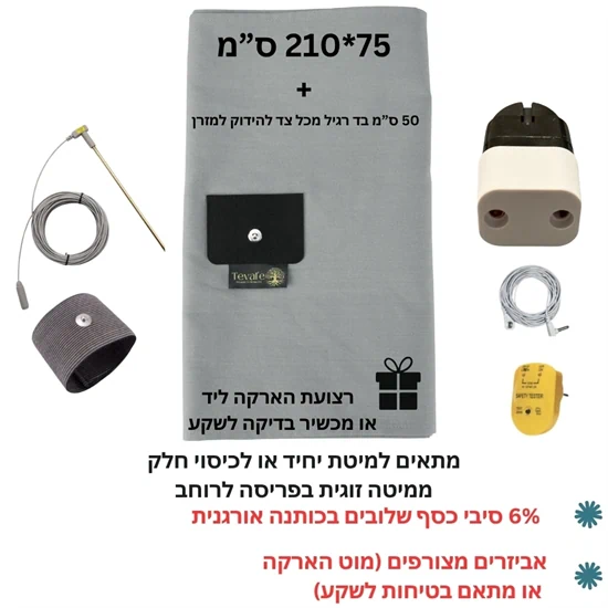 ערכת הארקה לשינה Teval'e — סדין 6% סיבי כסף + ערכת חיבור