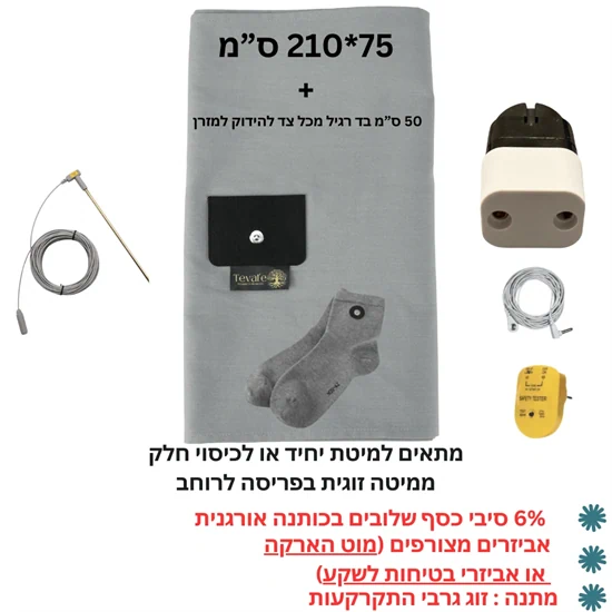 ערכת הארקה לשינה  (6% סיבי כסף)