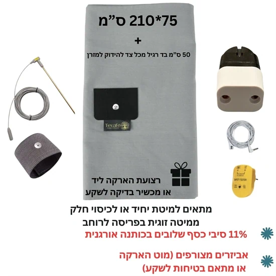 ערכת סדין הארקה ליחיד Teval'e — 11% סיבי כסף + ערכת חיבור